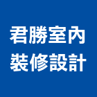 君勝室內裝修設計股份有限公司,高雄公司