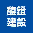 馥鐙建設有限公司,新北