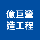 億巨營造工程股份有限公司,新北a03095