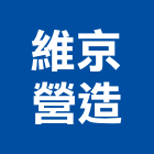 維京營造有限公司,登記字號