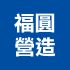 福圓營造有限公司