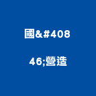 國龎營造股份有限公司,a02579