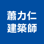 蕭力仁建築師事務所,登記字號