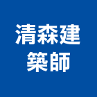 清森建築師事務所,登記字號