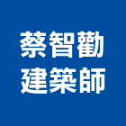 蔡智勸建築師事務所,台北捷運