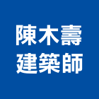 陳木壽建築師事務所,台北建築規劃