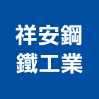 祥安鋼鐵工業股份有限公司,公司