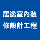 居逸室內裝修設計工程有限公司,公司