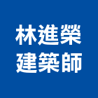 林進榮建築師事務所,登記,工商登記,登記字號