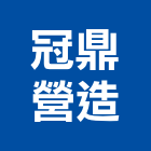 冠鼎營造股份有限公司,桃園登記