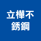 立樺不銹鋼有限公司,新北