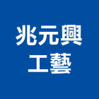 兆元興工藝有限公司,室內裝潢,裝潢,裝潢工程,裝潢五金