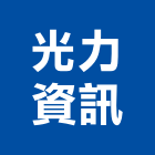 光力資訊有限公司,台南週邊設備,停車場設備,衛浴設備,泳池設備