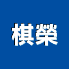 棋榮企業有限公司,公司,公司遷移,一虢有限公司,沐林有限公司