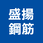 盛揚鋼筋企業有限公司,10號