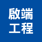 啟端工程有限公司,新北