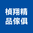 楨翔精品傢俱有限公司,新北