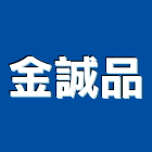 金誠品有限公司