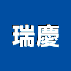 瑞慶企業社,台南登記字號