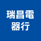 瑞昌電器行,台北冷氣空調,空調,空調工程,中央空調