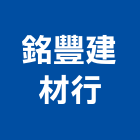 銘豐建材行,批發,衛浴設備批發,建材批發,水泥製品批發