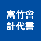 富竹會計代書事務所,新北稅務規劃