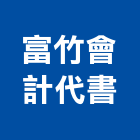 富竹會計代書事務所,新北行號申請