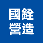 國銓營造有限公司,登記,登記字號:,登記字號