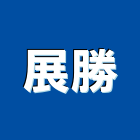 展勝企業股份有限公司,新北