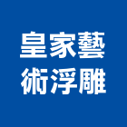 皇家藝術浮雕有限公司,皇家新寓