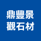 鼎豐景觀石材有限公司,台北公司