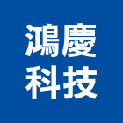 鴻慶科技有限公司