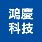 鴻慶科技有限公司,台中系統整合,系統整合,整合系統,機電整合