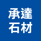 承達石材有限公司,新北石材批發零售