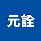 元詮企業有限公司,鋁板,鋁板電鍍,客製鋁板,鋁板包柱