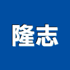 隆志實業有限公司,新北生產製造