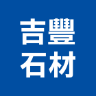 吉豐石材有限公司,壁材,石材壁材,金屬外壁材,藝術壁材