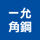 一允角鋼有限公司,台北置物架,置物架,衛浴置物架,高級置物架