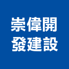 崇偉開發建設股份有限公司,台北市