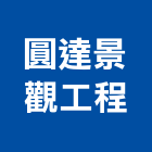 圓達景觀工程有限公司,新北市景觀工程,模板工程,景觀工程,油漆工程