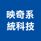 映奇系統科技股份有限公司,桃園市設備,停車場設備,衛浴設備,泳池設備