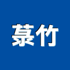 菉竹企業有限公司,xy