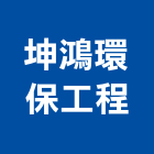 坤鴻環保工程有限公司