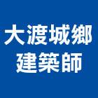 大渡城鄉建築師事務所,台中n00001