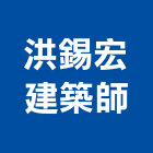 洪錫宏建築師事務所,登記字號