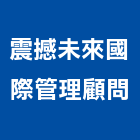 震撼未來國際管理顧問有限公司,台北設計