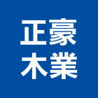 正豪木業股份有限公司,機械,機械拋光,機械零件加工,機械停車設備