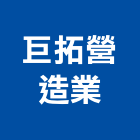 巨拓營造業有限公司,登記,登記字號