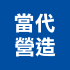 當代營造有限公司,登記字號