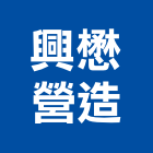 興懋營造股份有限公司,a02536